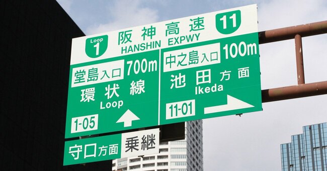 6月、阪神高速が料金改定～ETC料金は高くなる？安くなる？現金払いは？