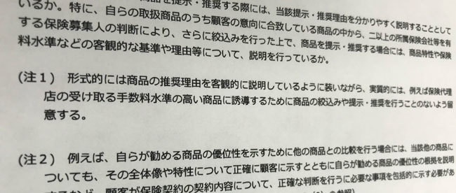 中堅生保が乗合代理店に「自社推奨なら手数料上乗せ」の波紋