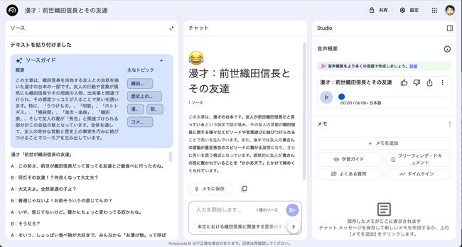 漫才としても面白く、歴史の豆知識にもなっている「前世が織田信長の友達」という台本をソースとして読み込ませてみた