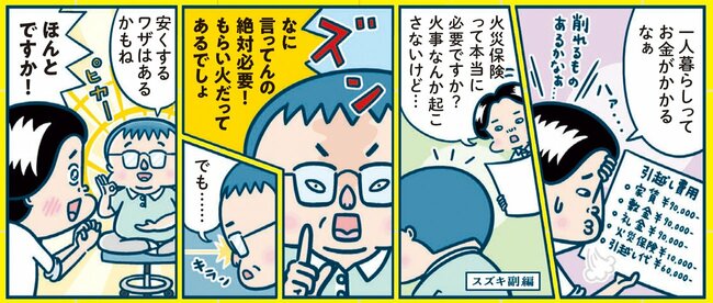 「そりゃ損するわ…」火災保険は“言われるまま加入”するな！節約の方法を伝授