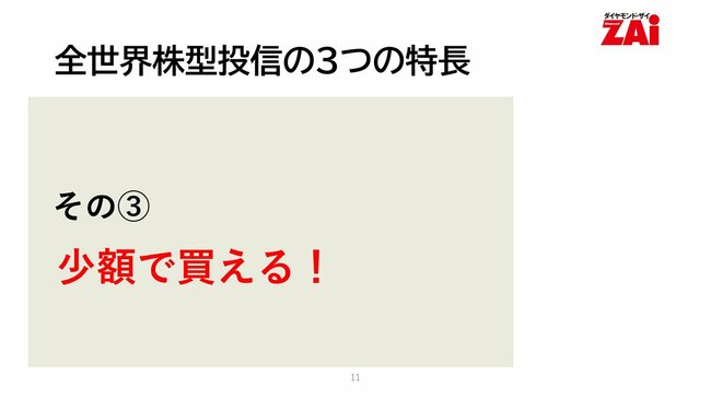 全世界株型投信の3つの特長その3