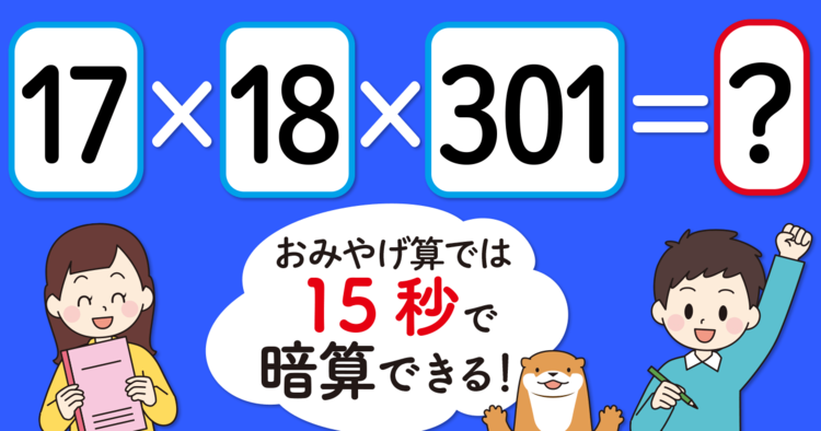【制限時間15秒】「17×18×301＝」を暗算できる？