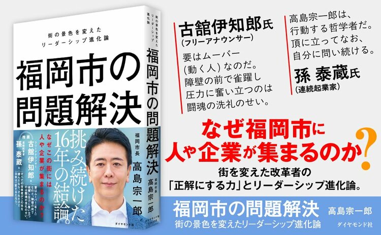 不出馬の理由：街も組織も「変わるタイミング」を逃してはいけない【高島宗一郎・福岡市長インタビュー（1）】
