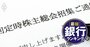 銀行取締役＆監査役「株主賛成率ワースト」ランキング【全819人】1位・2位に入った金融グループとは？