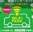 コインパーキングに無料Wi-Fiが登場！――利用者と駐車場経営の双方にもたらすメリットとは？