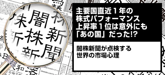 主要国直近1年の株式パフォーマンス 上昇率1位は意外にも「あの国」だった!? 闇株新聞が点検する世界の市場心理
