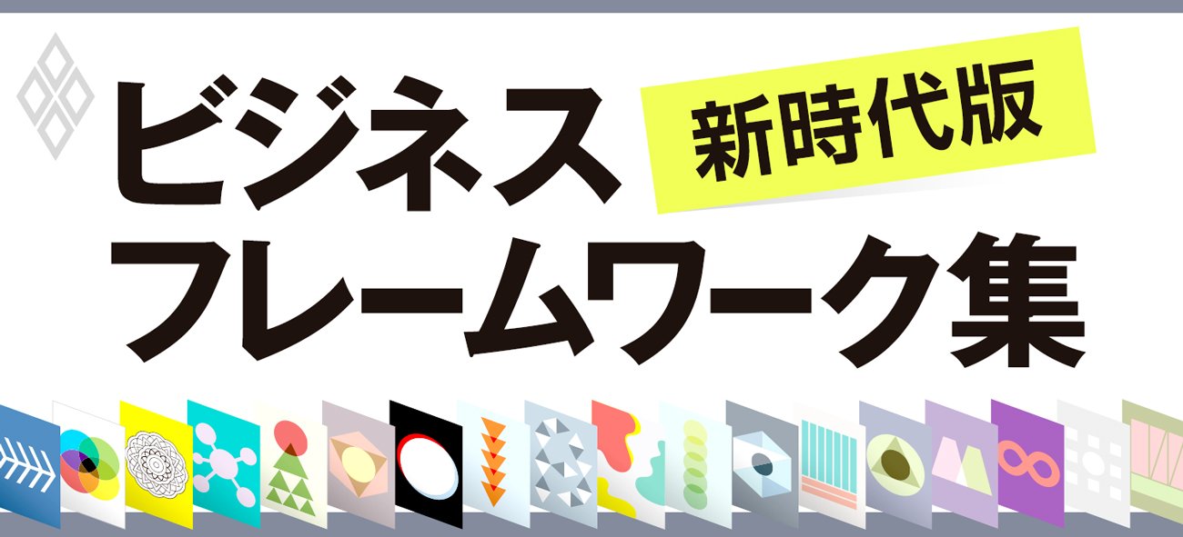 新時代版ビジネスフレームワーク集 ダイヤモンド オンライン