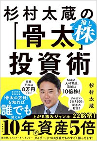 『杉村太蔵の推し株「骨太」投資術』書影