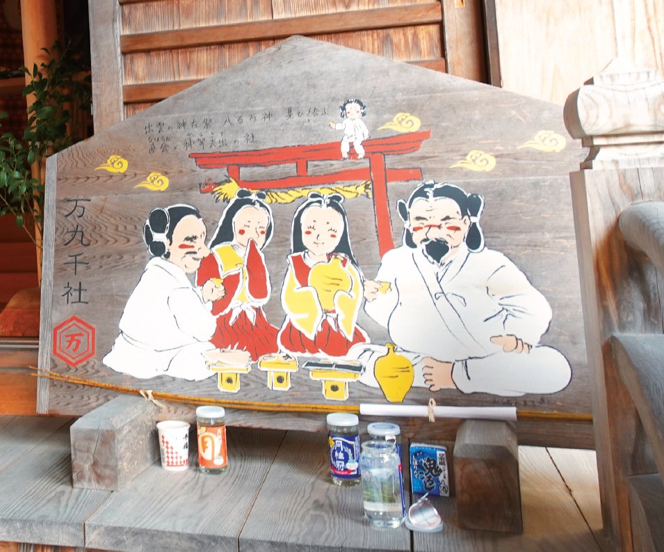 《日本中の神様が集まって宴会をする神社》が出雲にある!!見るだけでほっこりする【万九千神社】の百年開運大絵馬