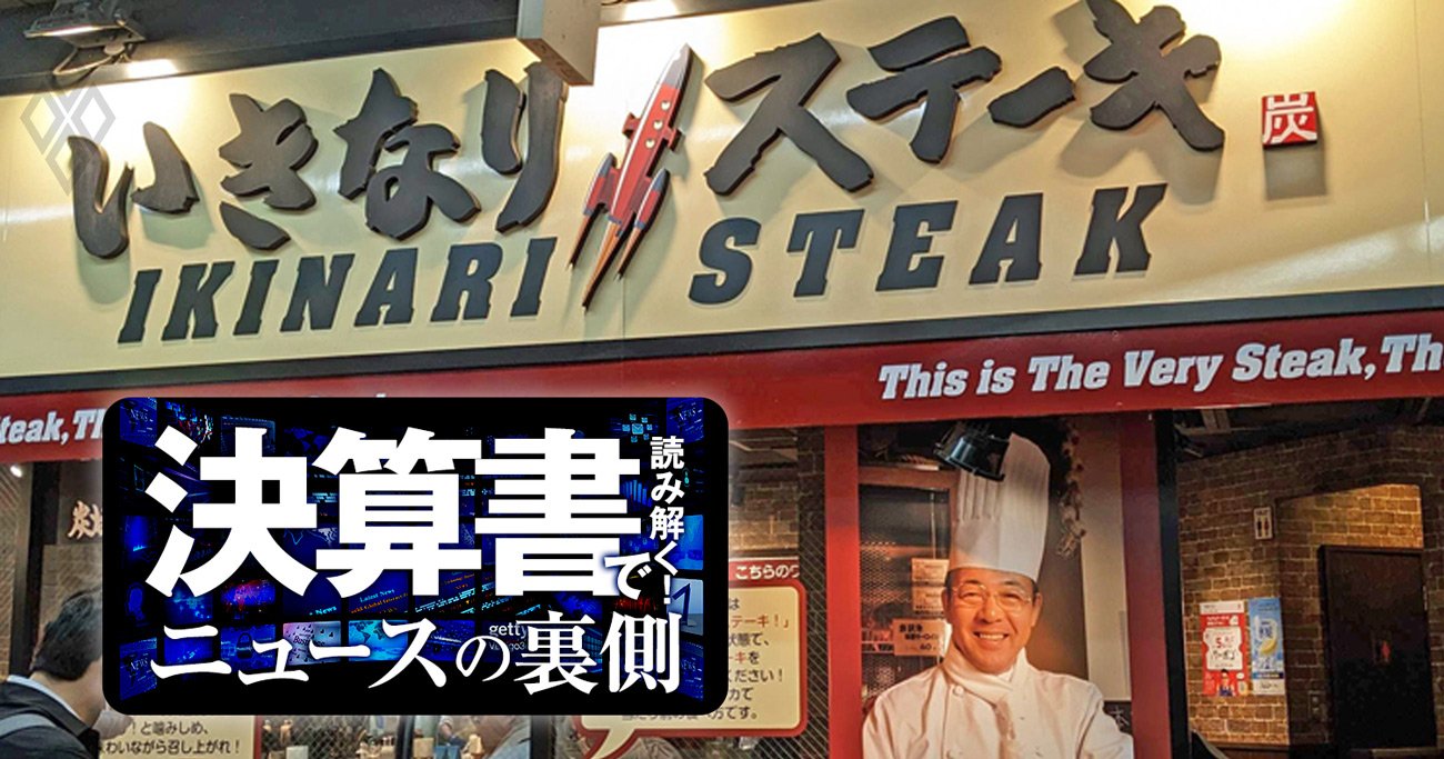 いきなり！ステーキの戦略ミスは大量出店の他にもあった！「急失速の元凶」を数字で斬る