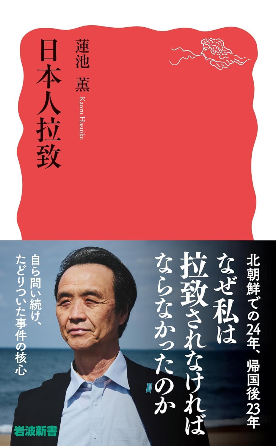 書影『日本人拉致』