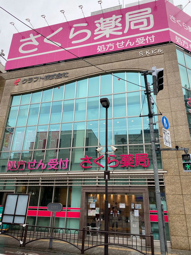 さくら薬局