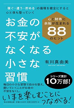書影『お金の不安がなくなる小さな習慣』（毎日新聞出版）