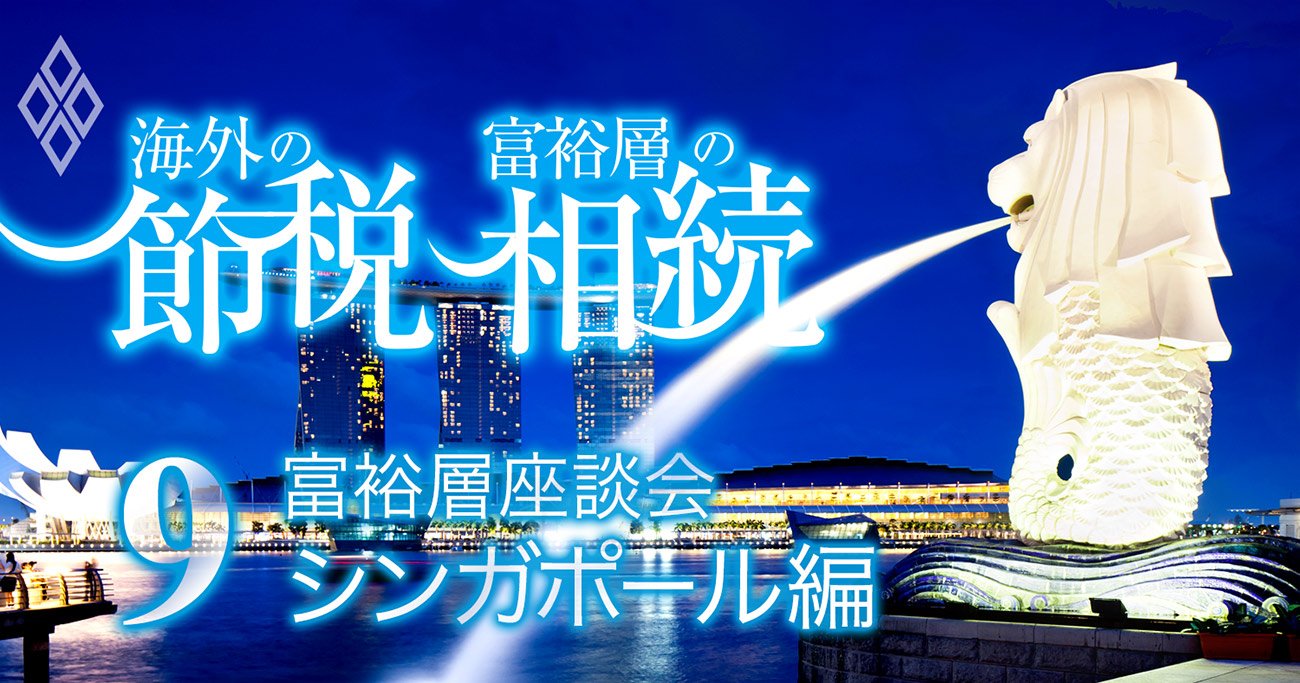 富裕層プライベートバンク節税の呆れた実態、香港政変でシンガポールが