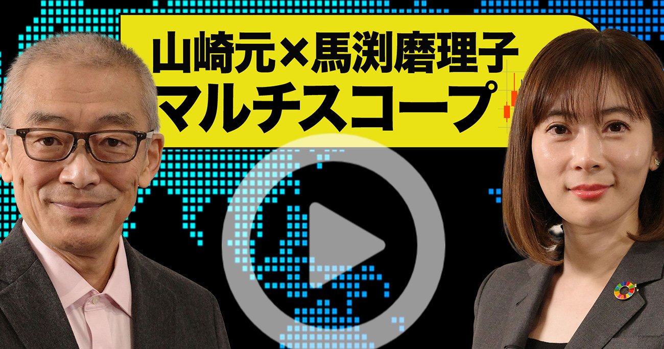 お金のプロが教える「投資」勉強法、証券会社のレポートが役に立たない理由【山崎元×馬渕磨理子・動画】