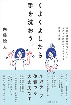 書影『くよくよしたら手を洗おう。』(内藤誼人、主婦の友社)