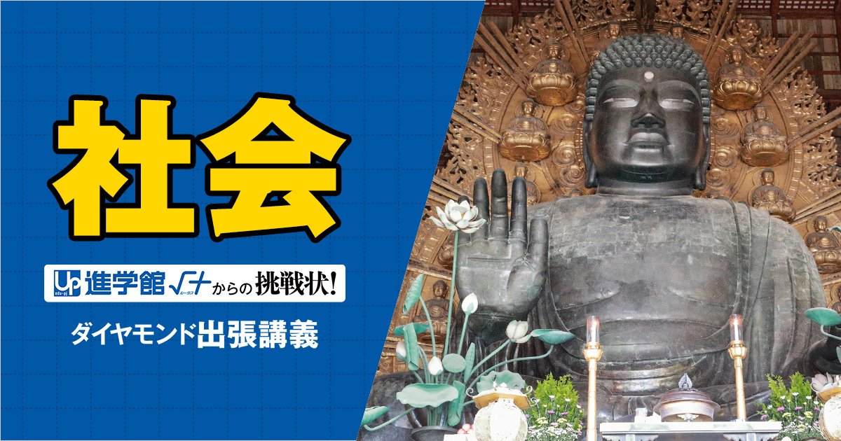 【中学受験の良問・社会】「東大寺の大仏はどんな物資からつくられた？」桜蔭や女子学院、渋幕で類題ありの「南都の技術」の問題
