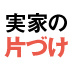 どうせ使わないでしょ！いつかっていつよ！つい言ってしまったそのひとことが悲劇の始まりに……