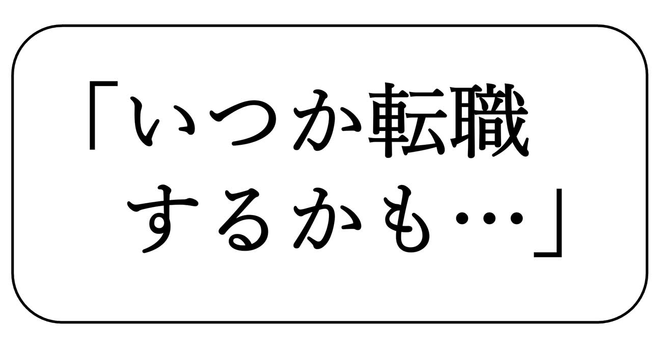 最悪、手遅れになる…「いつか転職するかも」と思ったら即やるべき1つのこと