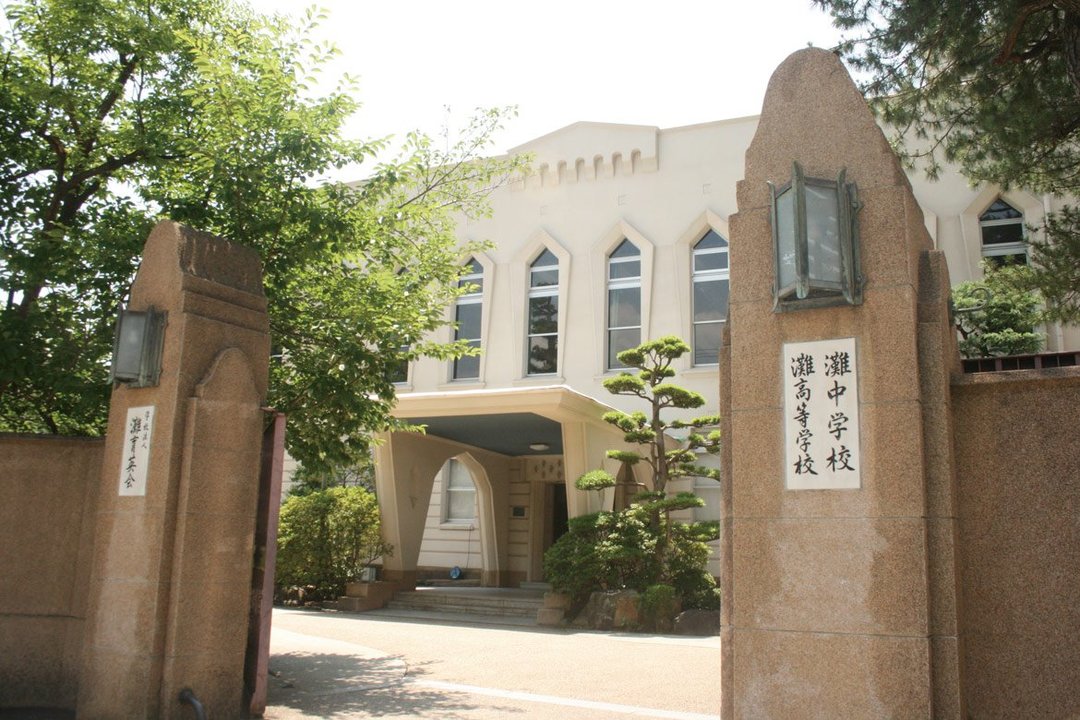 灘中学・高校の校舎