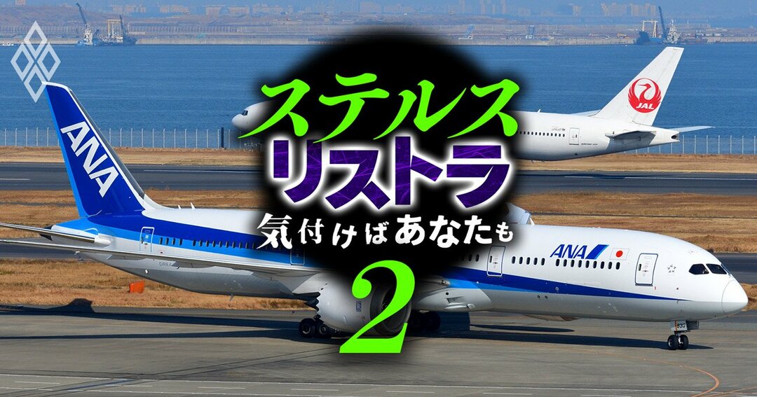 ステルスリストラ#2