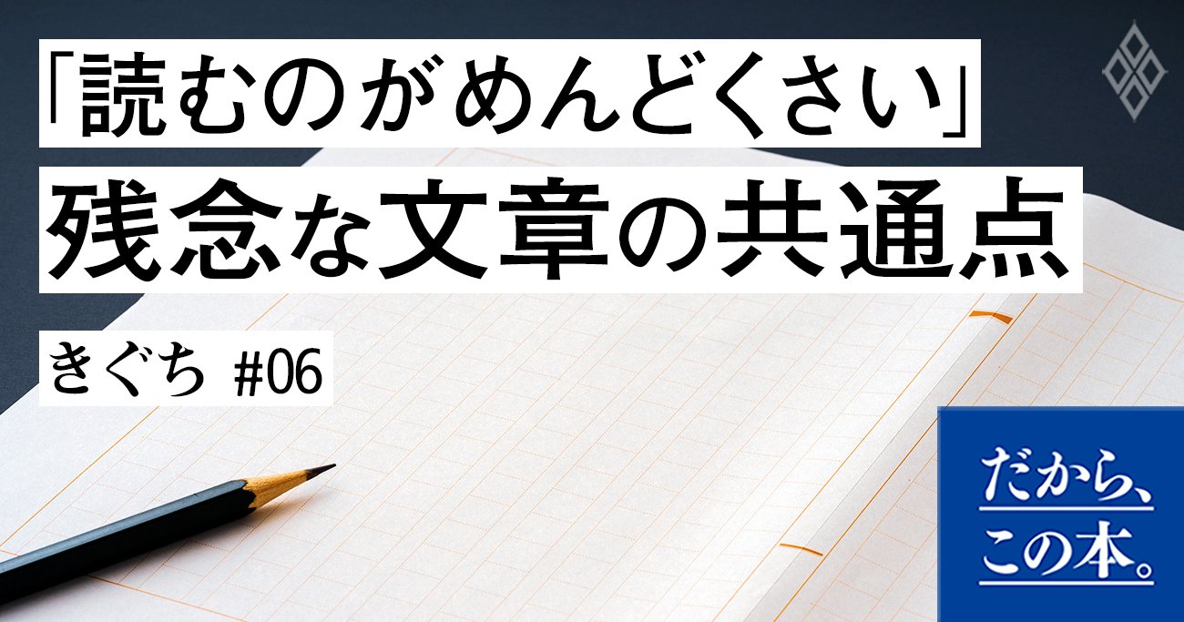 「読むのがめんどう」残念な文章の共通点