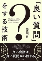 良い質問 とはどのような質問か 良い質問をする技術 ダイヤモンド オンライン