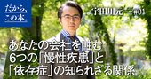 あなたの会社を蝕む6つの「慢性疾患」と「依存症」の知られざる関係