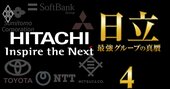 日立がトヨタ以上に国内製造業「最後の砦」である理由、220兆円グループが反撃の狼煙