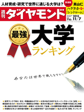 2015年11月7日号 最強大学ランキング　あなたは世界で戦えますか？