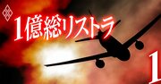 整理解雇の危険が迫る企業【独自51社リスト】ANA、近鉄、三越伊勢丹…