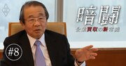 渦中の東芝取締役会・永山議長が初激白！「総会結果は真摯に受け止める」