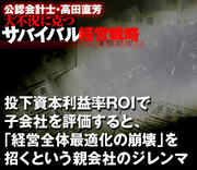 投下資本利益率ROIで子会社を評価すると、「経営全体最適化の崩壊」を招くという親会社のジレンマ