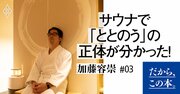 「サウナでととのう」とは医学的にどういう状態なのか？