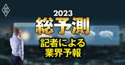 20業界の天気予報！23年の半導体、商社、電力、製薬…原料・資源高の影響や業績は？