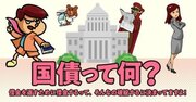 【「鷹の爪」吉田くんが聞く】なぜ国は借金を重ねる？ 日本の財政危機の裏側