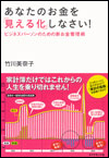 まだ間に合う！　お金の「見える化」で将来は変えられる！