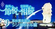 富裕層プライベートバンク節税の呆れた実態、香港政変でシンガポールが高笑い？【富裕層地下座談会・シンガポール編】