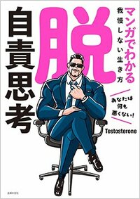 書影『脱・自責思考 マンガでわかる我慢しない生き方』(Testosterone 主婦の友社)