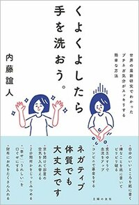 書影『くよくよしたら手を洗おう。』（内藤誼人、主婦の友社）