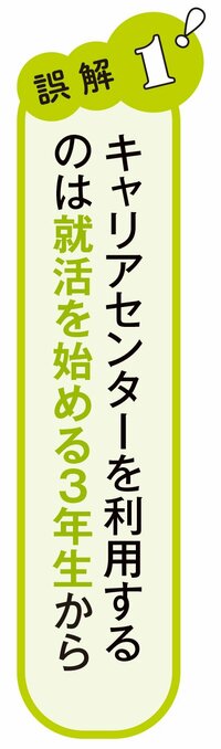 就活で「大学のキャリアセンター」を賢く使い倒す方法、入学直後から卒業ギリギリまでOK！