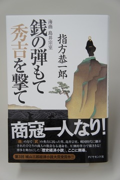 『銭の弾もて秀吉を撃て』（後編）作者と社内外のプロフェッショナルに支えられた初めての「歴史小説」編集ストーリー