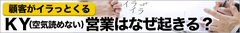 あなたの会社の営業組織は「顧客志向」か？それとも「ＫＹ」か？