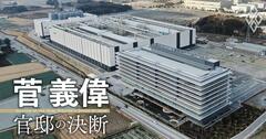 菅義偉が語る「経済安保に最も必要なもの」とは?半導体への異次元支援で再び半導体立国へ