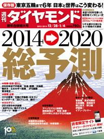 東京オリンピックの2020年までに日本はどう変わる？一味違う年末年始恒例「週刊ダイヤモンド総予測特集」