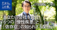 あなたの会社を蝕む6つの「慢性疾患」と「依存症」の知られざる関係