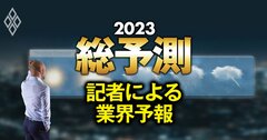 20業界の天気予報!23年の半導体、商社、電力、製薬…原料・資源高の影響や業績は?
