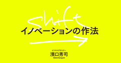 濱口秀司さんに聞く「イノベーション人材の教育法」：「教える」なんておこがましい。自分を殺せる刺客を作れ【書籍オンライン編集部セレクション】