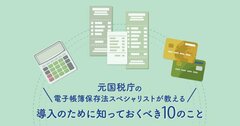 元国税庁スペシャリストが教える、改正電帳法対応のために知っておきたい10のこと