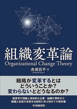 経営学は世の中にどう役立つか？（第2回）[組織変革論]